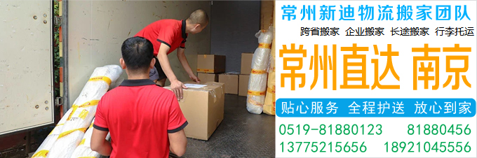 常州到南京搬家公司