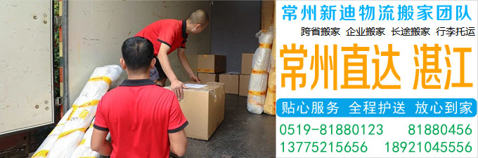 常州到湛江搬家公司