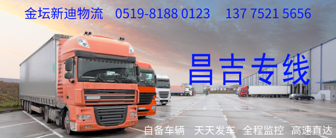 金壇到昌吉物流專線