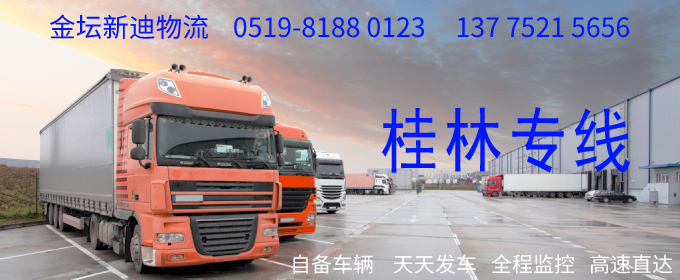 金壇到桂林物流專線
