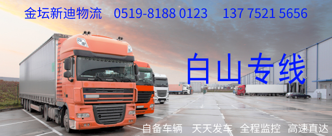 金壇到白山物流專線