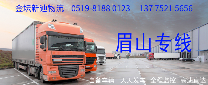 金壇到眉山物流專(zhuān)線