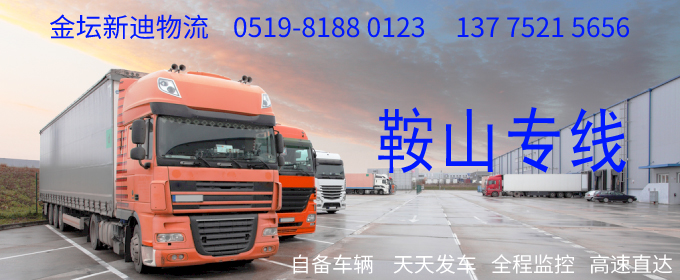 金壇到鞍山物流專線