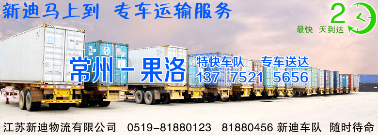 常州到青海果洛整車(chē)運(yùn)輸