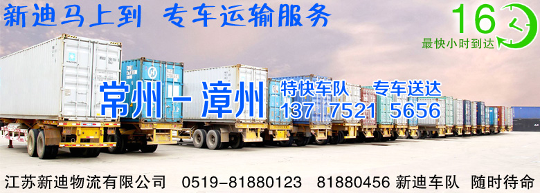 常州到漳州整車運輸